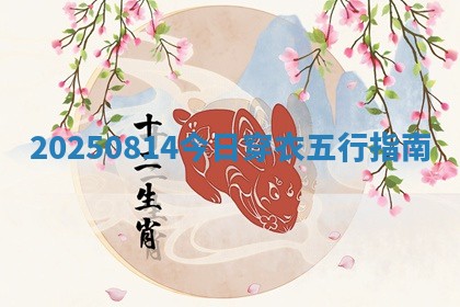2025年08月14日五行穿衣指南
