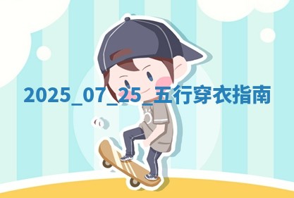2025年07月25日五行穿衣指南