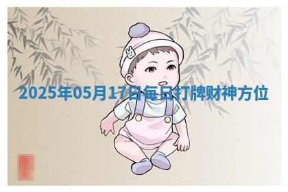 2025年05月17日每日打牌财神方位