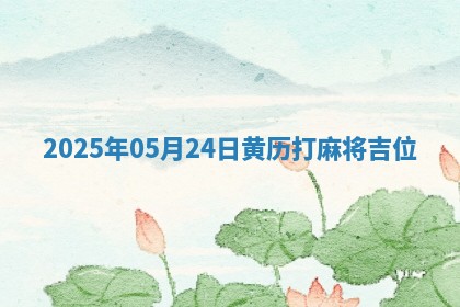 2025年05月24日黄历打麻将吉位