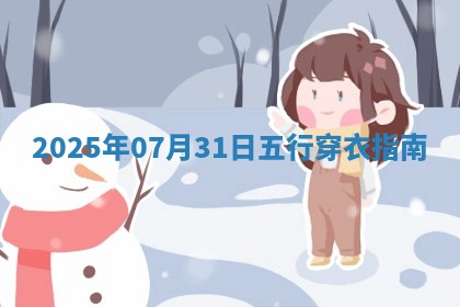 2025年07月31日五行穿衣指南
