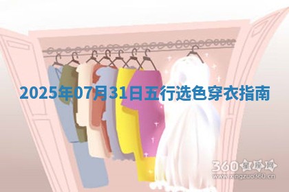 2025年07月31日五行穿衣指南