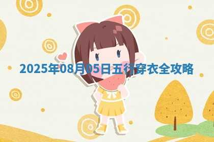 2025年08月05日五行穿衣指南