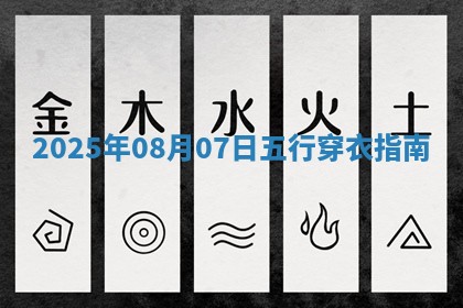 2025年08月07日五行穿衣指南