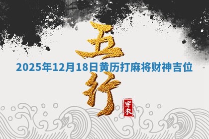 2025年12月18日黄历打麻将财神吉位