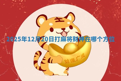 2025年12月20日打麻将财神在哪个方位