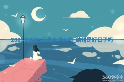 2025年6月5日适合迎亲吗,结婚是好日子吗