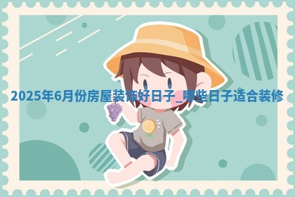 装修黄道吉日