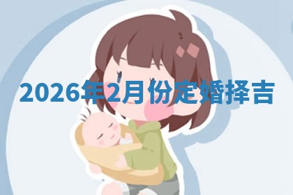 订婚黄道吉日