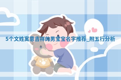 文姓寓意吉祥的男宝宝名字