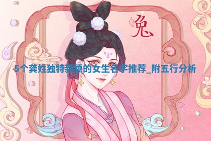 龚姓独特新颖的女生名字