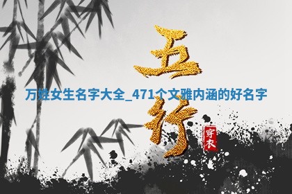 万姓文雅内涵的女生名字