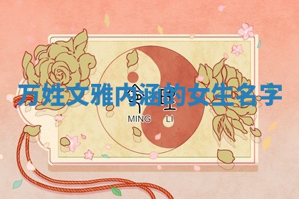 万姓文雅内涵的女生名字