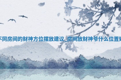 2026年01月07日各时辰财神吉位查询