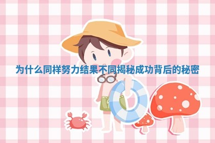 为什么同样努力结果不同揭秘成功背后的秘密