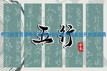 乔迁前是否要断舍离揭秘如何轻松搬家提升新居品质