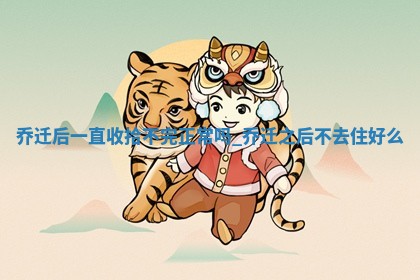 2025年6月11日适合迁新居吗,乔迁吉日查询