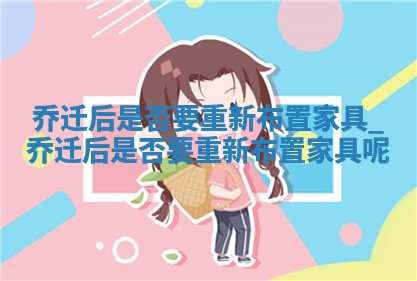2025年6月9日适合迁新居吗,乔迁是好日子吗