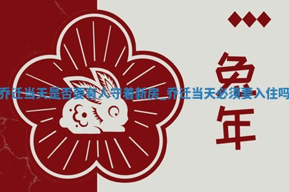 2025年6月11日适合迁新居吗,乔迁吉日查询
