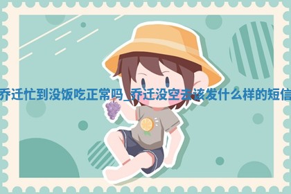 2025年6月11日适合迁新居吗,乔迁吉日查询