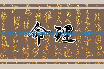 乔迁忙到没饭吃正常吗 乔迁没空去该发什么样的短信