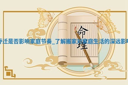 老黄历12月22日：搬新家适合分析,乔迁吉日推荐