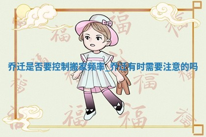 2025年6月9日适合迁新居吗,乔迁是好日子吗