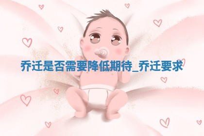 2025年6月11日适合迁新居吗,乔迁吉日查询