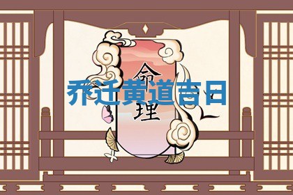乔迁黄道吉日