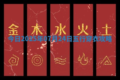 2025年07月24日五行穿衣指南