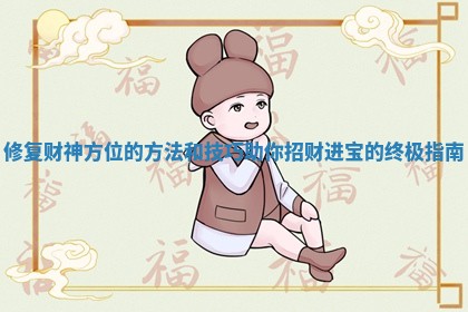修复财神方位的方法和技巧助你招财进宝的终极指南