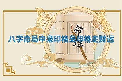 八字命局中枭印格 ? 枭印格走 ? 财运