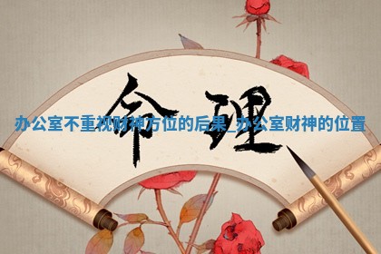 2026年01月16日打麻将打麻将财神在哪个方向