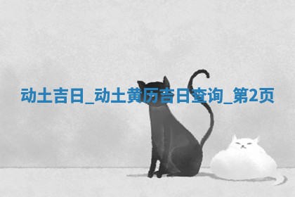 今天2025年12月22日开始施工老黄历推荐吗,农历2025年冬月初三动土日子