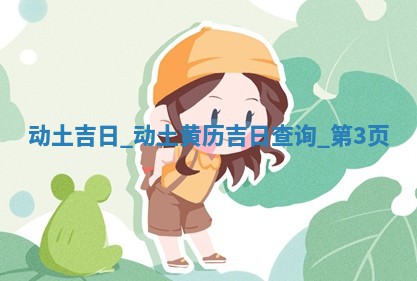 今日2025年5月30日万年历动土吉日查询,动土是好日子吗