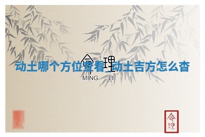 老黄历6月1日：奠基适合分析,动土吉日推荐