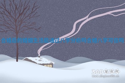 合婚后的婚姻生活能通过八字分析吗 合婚八字可信吗