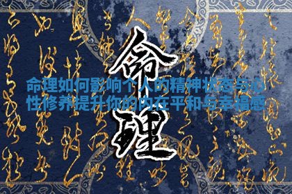 命理如何影响个人的精神状态与心性修养提升你的内在平和与幸福感