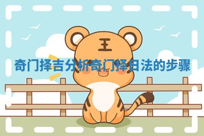 奇门择吉分析 奇门择日法的步骤