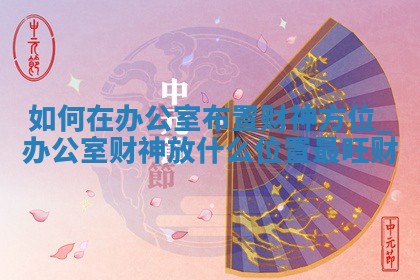 2026年01月15日求财财神方向