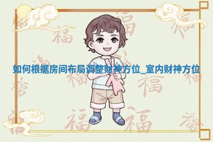 2025年05月19日的财神在哪个方位,打牌朝向查询