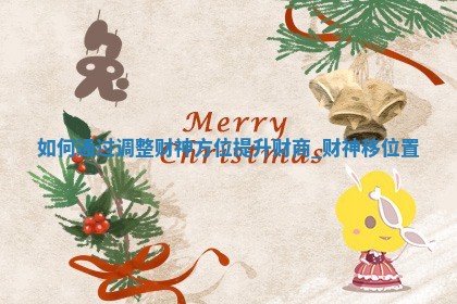 2026年01月10日求财财神吉位