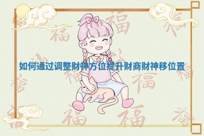 如何通过调整财神方位提升财商 财神移位置