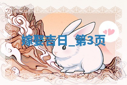 2026年2月份嫁娶黄历择吉