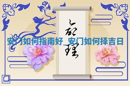 今日农历2025年五月初八黄历装门适合吗,安门吉日