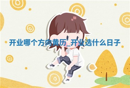 今天2025年12月23日万年历商业启动吉日查询,开业是好日子吗