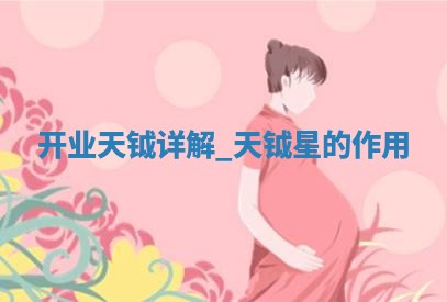 2025年6月2日适合开业吗,开业吉日查询