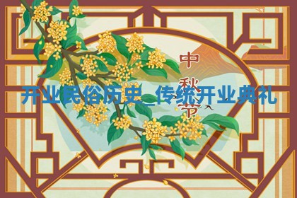 老黄历12月25日：新店开张推荐分析,开业吉日推荐