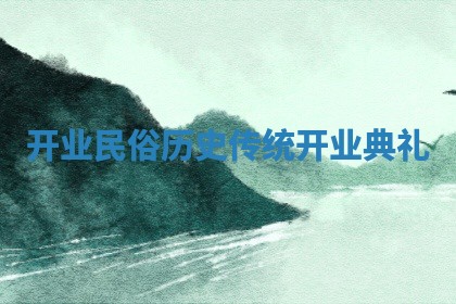 开业民俗历史 传统开业典礼 开业民俗历史 传统开业典礼