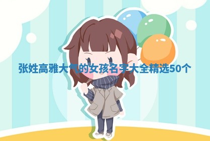 张姓高雅大气的女孩名字